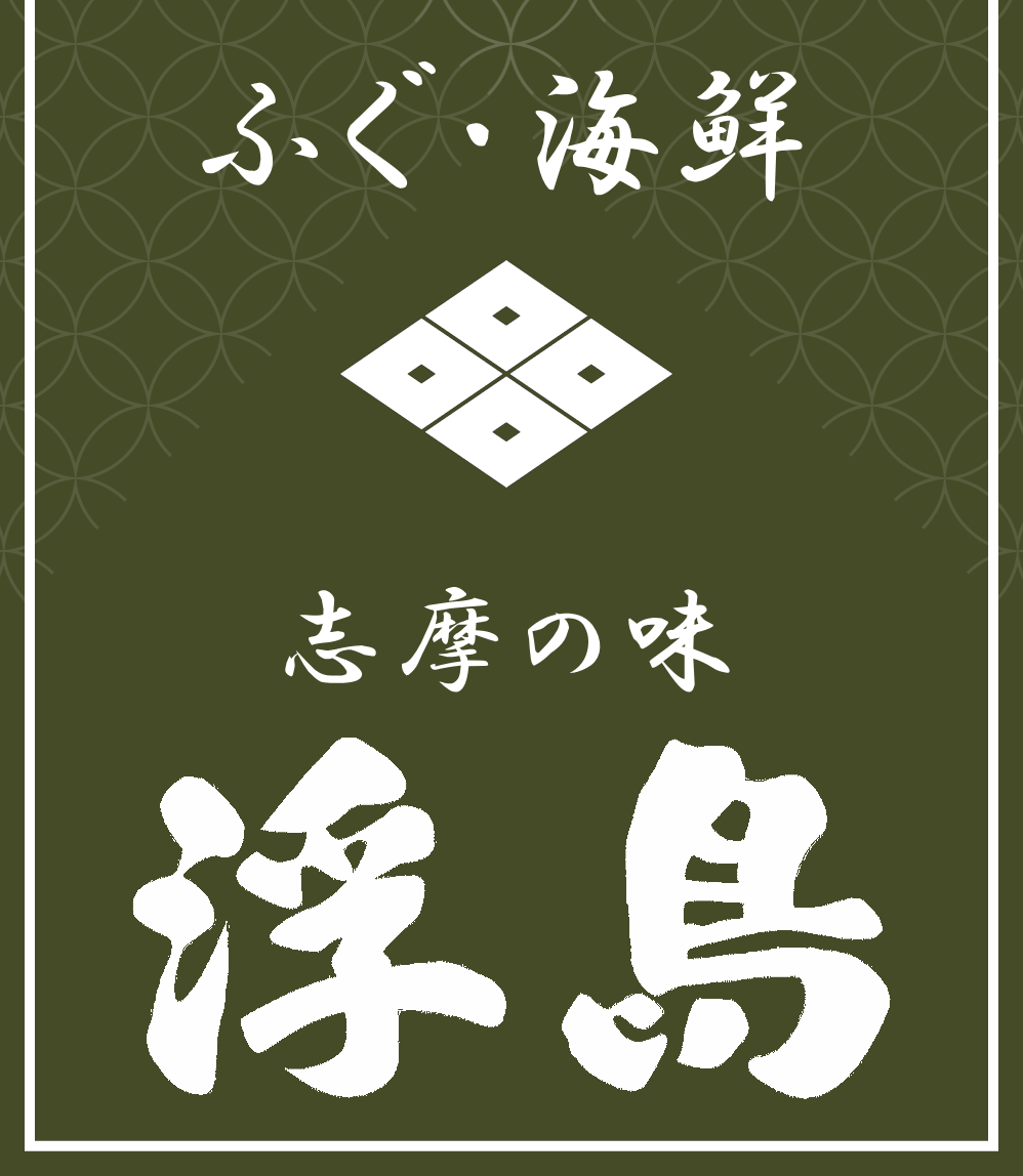 浮島 | 飲食店 | 和食 | ランチ | 居酒屋 | 三重県伊勢市小俣町元町191